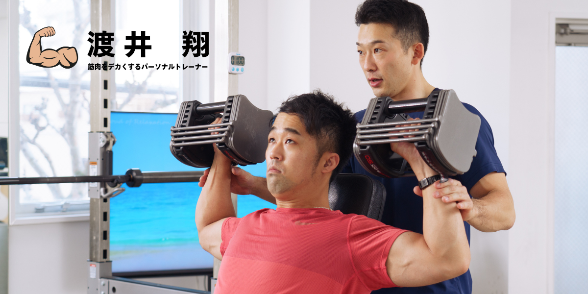 筋肉をデカくするパーソナルトレーナー　渡井翔